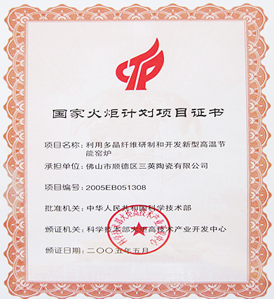 三英精細(xì)材料有限公司－國家火炬計(jì)劃證書